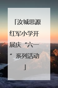 汝城思源红军小学开展庆“六一”系列活动