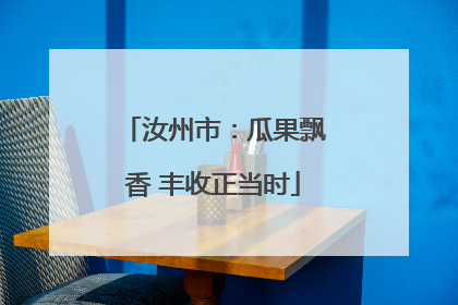 汝州市：瓜果飘香 丰收正当时