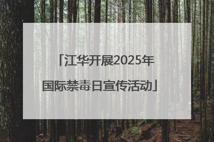 江华开展2025年国际禁毒日宣传活动