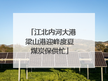 江北内河大港梁山港迎峰度夏煤炭保供忙