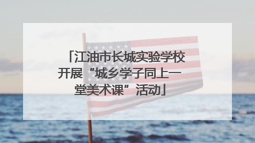 江油市长城实验学校开展“城乡学子同上一堂美术课”活动