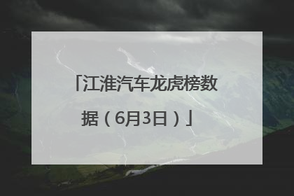 江淮汽车龙虎榜数据（6月3日）