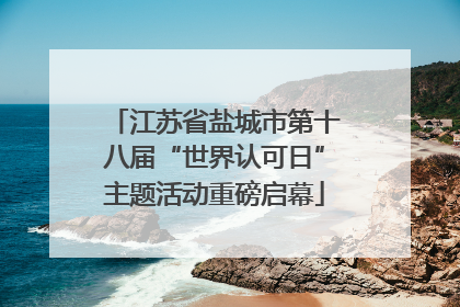 江苏省盐城市第十八届“世界认可日”主题活动重磅启幕