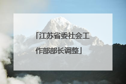 江苏省委社会工作部部长调整