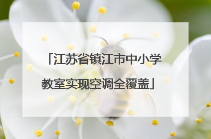 江苏省镇江市中小学教室实现空调全覆盖