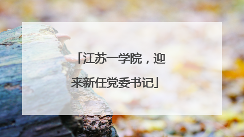 江苏一学院，迎来新任党委书记