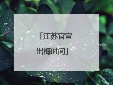 江苏官宣出梅时间