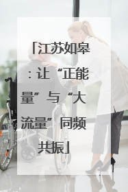 江苏如皋：让“正能量”与“大流量”同频共振
