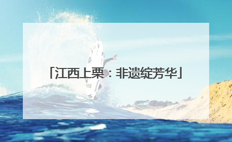 江西上栗：非遗绽芳华