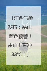 江西气象发布：暴雨蓝色预警！雷雨！直冲33℃！
