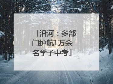 沿河：多部门护航1万余名学子中考