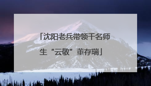 沈阳老兵带领千名师生“云敬”董存瑞