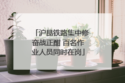 沪昆铁路集中修奋战正酣 百名作业人员同时在岗