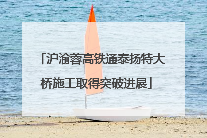 沪渝蓉高铁通泰扬特大桥施工取得突破进展
