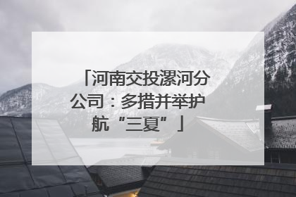 河南交投漯河分公司：多措并举护航“三夏”