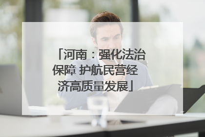 河南：强化法治保障 护航民营经济高质量发展