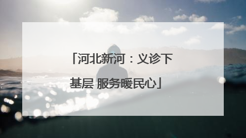 河北新河：义诊下基层 服务暖民心