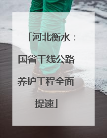 河北衡水：国省干线公路养护工程全面提速