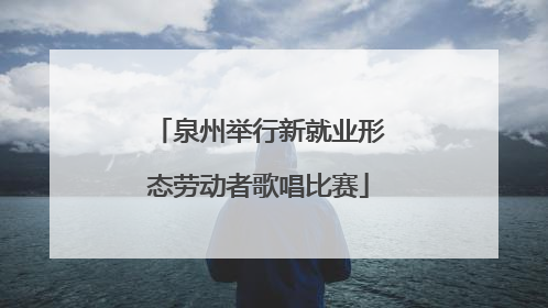 泉州举行新就业形态劳动者歌唱比赛