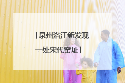 泉州洛江新发现一处宋代窑址