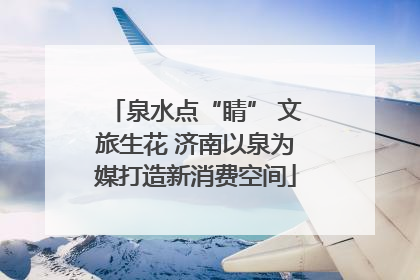 泉水点“睛” 文旅生花 济南以泉为媒打造新消费空间