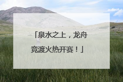 泉水之上，龙舟竞渡火热开赛！