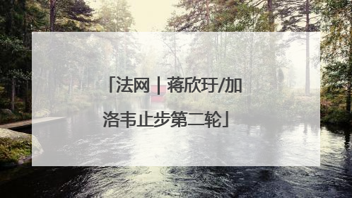 法网｜蒋欣玗/加洛韦止步第二轮