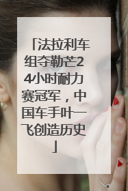 法拉利车组夺勒芒24小时耐力赛冠军，中国车手叶一飞创造历史