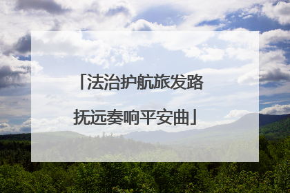 法治护航旅发路 抚远奏响平安曲