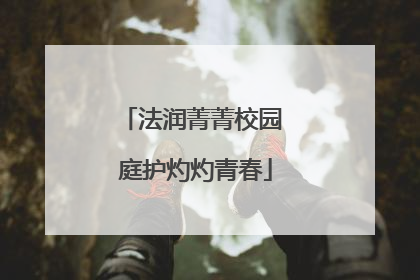 法润菁菁校园 庭护灼灼青春