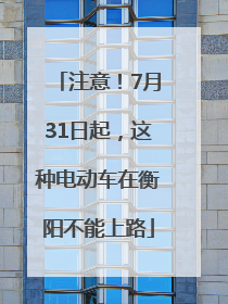 注意！7月31日起，这种电动车在衡阳不能上路
