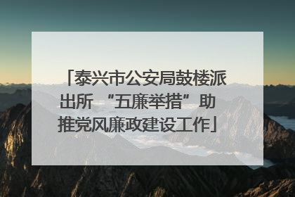 泰兴市公安局鼓楼派出所 “五廉举措”助推党风廉政建设工作