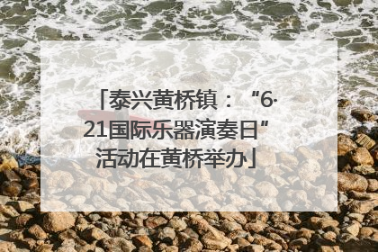 泰兴黄桥镇：“6·21国际乐器演奏日”活动在黄桥举办