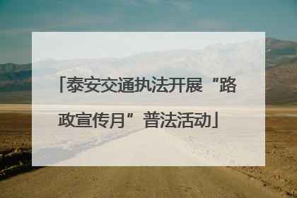 泰安交通执法开展“路政宣传月”普法活动