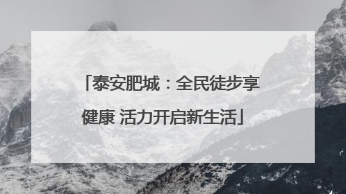 泰安肥城：全民徒步享健康 活力开启新生活