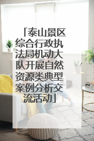泰山景区综合行政执法局机动大队开展自然资源类典型案例分析交流活动
