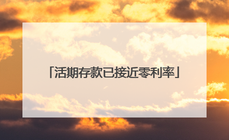活期存款已接近零利率