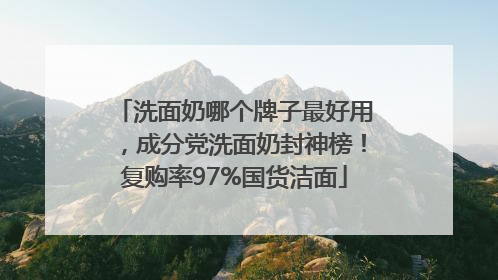 洗面奶哪个牌子最好用，成分党洗面奶封神榜！复购率97%国货洁面
