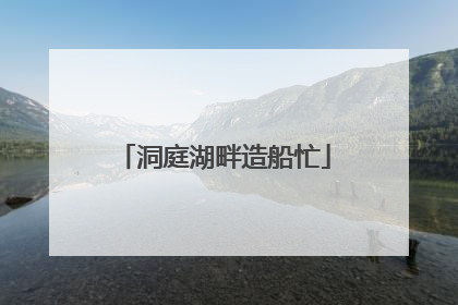 洞庭湖畔造船忙