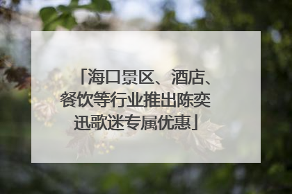 海口景区、酒店、餐饮等行业推出陈奕迅歌迷专属优惠