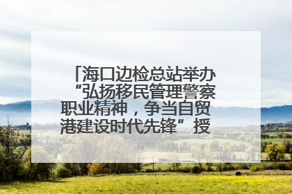 海口边检总站举办“弘扬移民管理警察职业精神，争当自贸港建设时代先锋”授课竞赛和演讲比赛