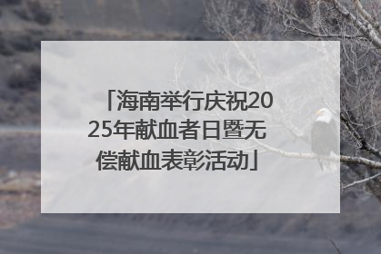海南举行庆祝2025年献血者日暨无偿献血表彰活动