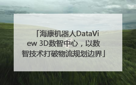 海康机器人DataView 3D数智中心，以数智技术打破物流规划边界