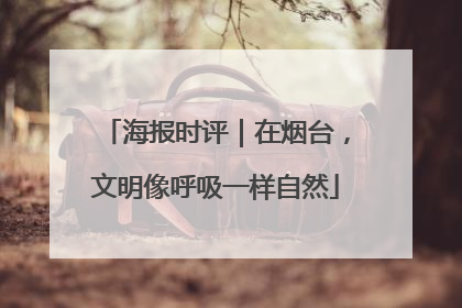 海报时评｜在烟台，文明像呼吸一样自然
