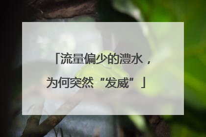 流量偏少的澧水，为何突然“发威”