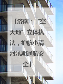 济南：“空天地”立体执法，护航小清河汛期通航安全