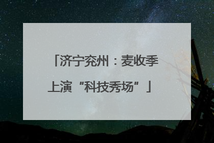济宁兖州：麦收季上演“科技秀场”