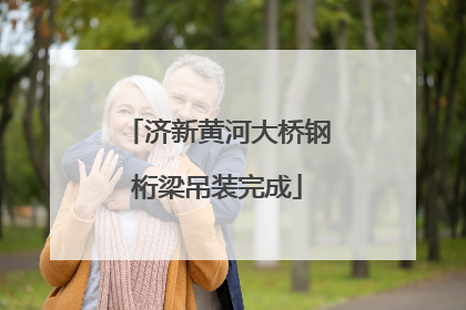 济新黄河大桥钢桁梁吊装完成