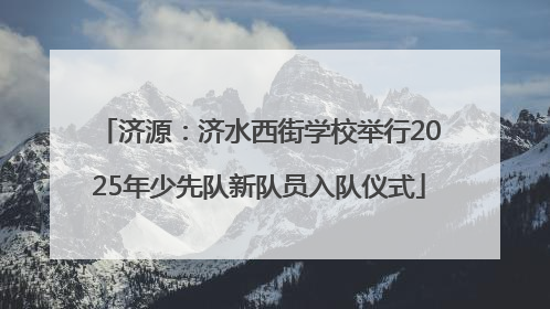 济源：济水西街学校举行2025年少先队新队员入队仪式