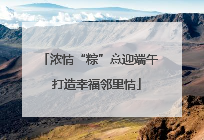浓情“粽”意迎端午 打造幸福邻里情